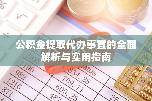 吴川公积金提取代办事宜的全面解析与实用指南