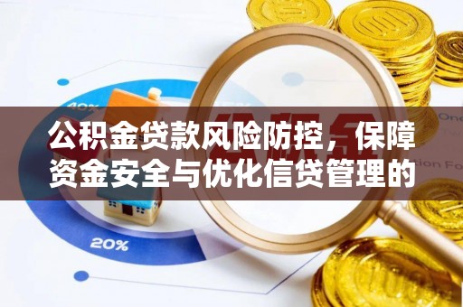吴川公积金贷款风险防控，保障资金安全与优化信贷管理的关键策略