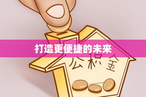 吴川打造更便捷的未来