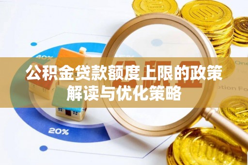 吴川公积金贷款额度上限的政策解读与优化策略