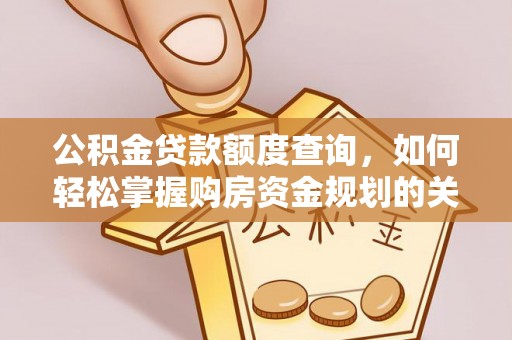 吴川公积金贷款额度查询，如何轻松掌握购房资金规划的关键