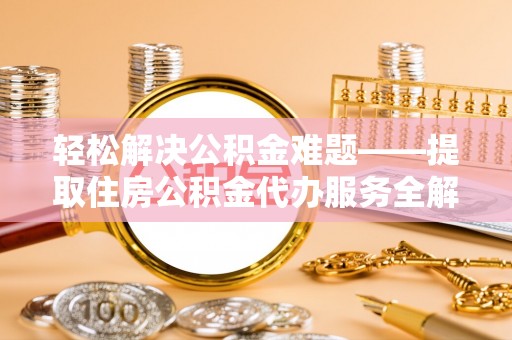 吴川轻松解决公积金难题——提取住房公积金代办服务全解析