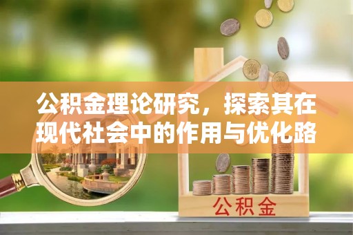 吴川公积金理论研究，探索其在现代社会中的作用与优化路径
