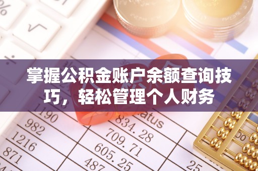 吴川掌握公积金账户余额查询技巧，轻松管理个人财务
