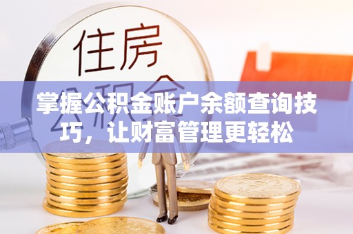 吴川掌握公积金账户余额查询技巧，让财富管理更轻松