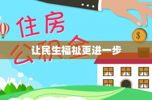 吴川让民生福祉更进一步