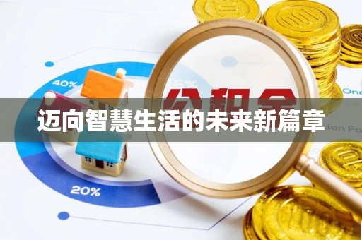 吴川迈向智慧生活的未来新篇章