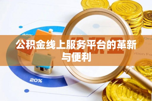 吴川公积金线上服务平台的革新与便利