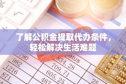 吴川了解公积金提取代办条件，轻松解决生活难题