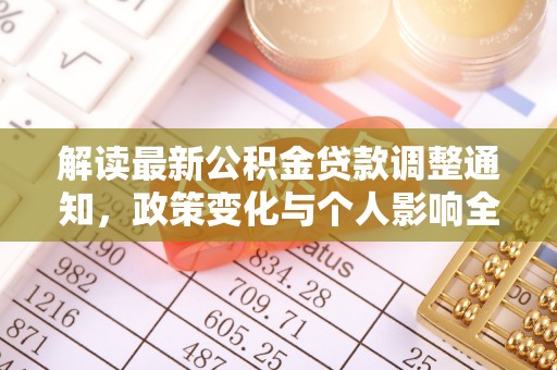 吴川解读最新公积金贷款调整通知，政策变化与个人影响全解析