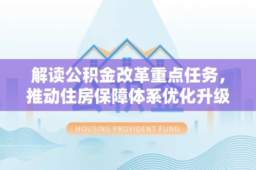 吴川解读公积金改革重点任务，推动住房保障体系优化升级