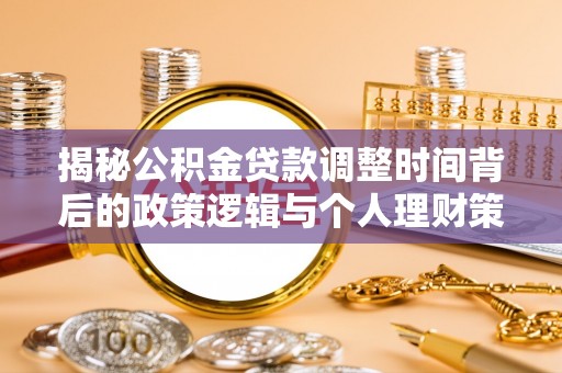 吴川揭秘公积金贷款调整时间背后的政策逻辑与个人理财策略