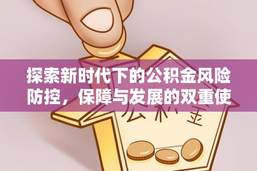吴川探索新时代下的公积金风险防控，保障与发展的双重使命