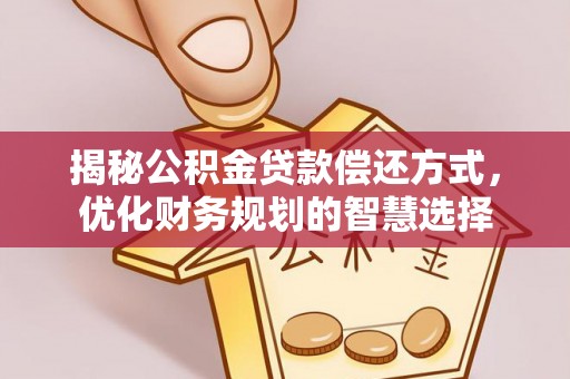 吴川揭秘公积金贷款偿还方式，优化财务规划的智慧选择