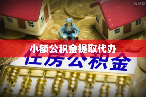 吴川小额公积金提取代办