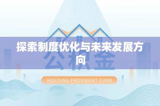 吴川探索制度优化与未来发展方向