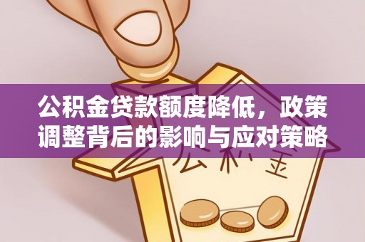吴川公积金贷款额度降低，政策调整背后的影响与应对策略