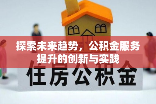 吴川探索未来趋势，公积金服务提升的创新与实践