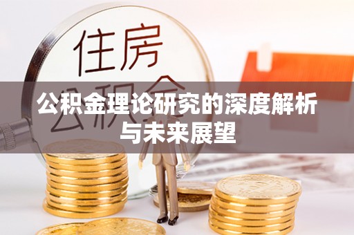 吴川公积金理论研究的深度解析与未来展望