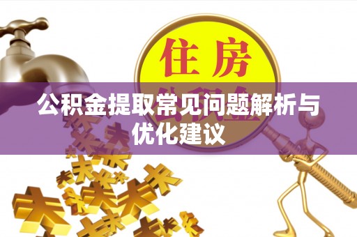 吴川公积金提取常见问题解析与优化建议