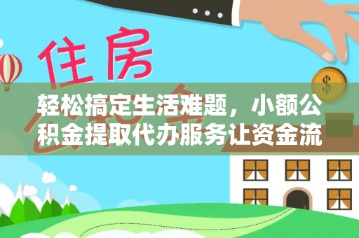 吴川轻松搞定生活难题，小额公积金提取代办服务让资金流转更便捷
