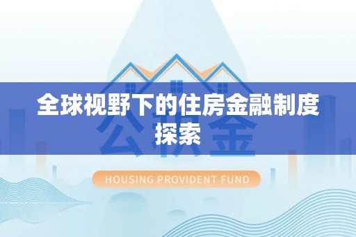 吴川全球视野下的住房金融制度探索