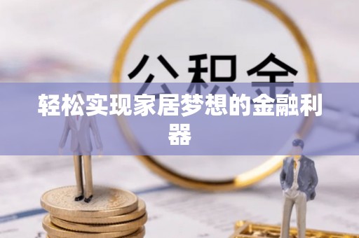 吴川轻松实现家居梦想的金融利器