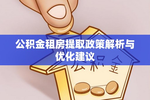 吴川公积金租房提取政策解析与优化建议
