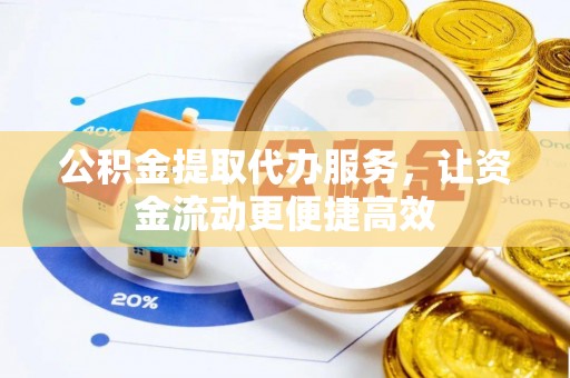 吴川公积金提取代办服务，让资金流动更便捷高效