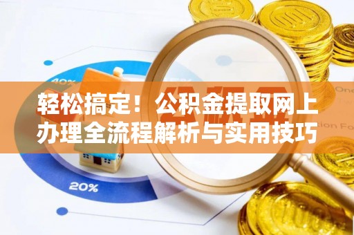 吴川轻松搞定！公积金提取网上办理全流程解析与实用技巧