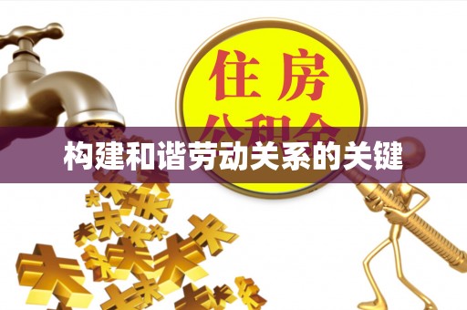 吴川构建和谐劳动关系的关键