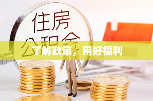 吴川了解政策，用好福利