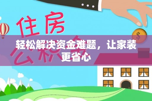 吴川轻松解决资金难题，让家装更省心