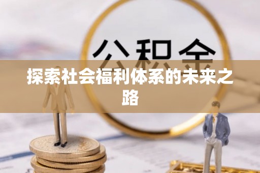 吴川探索社会福利体系的未来之路