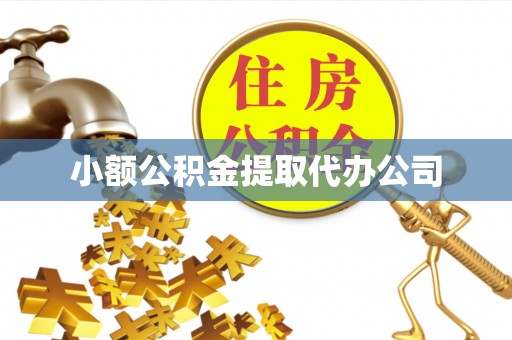 吴川小额公积金提取代办公司