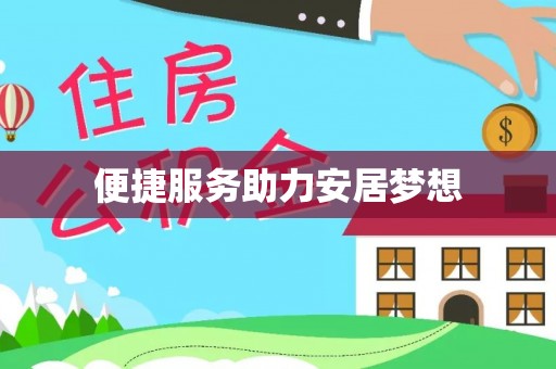 吴川便捷服务助力安居梦想