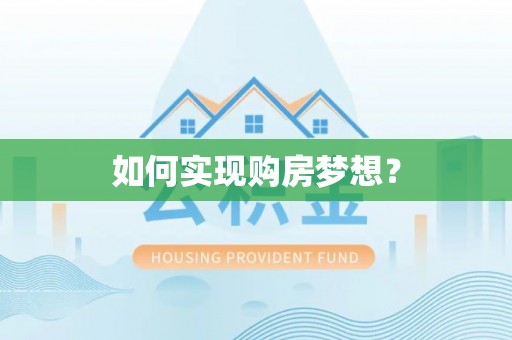 吴川如何实现购房梦想？