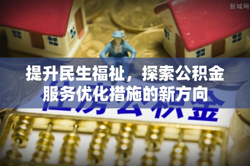 吴川提升民生福祉，探索公积金服务优化措施的新方向