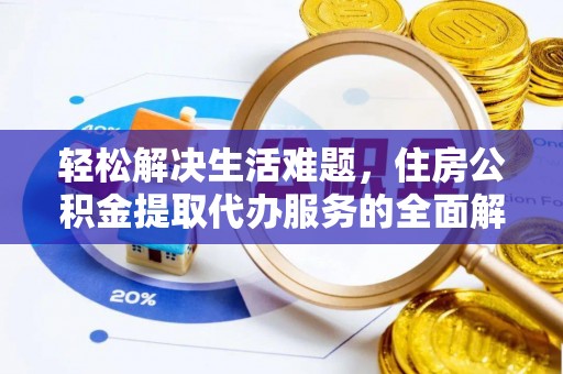 吴川轻松解决生活难题，住房公积金提取代办服务的全面解析