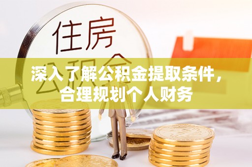 吴川深入了解公积金提取条件，合理规划个人财务