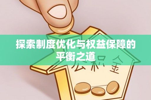 吴川探索制度优化与权益保障的平衡之道