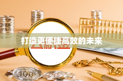 吴川打造更便捷高效的未来