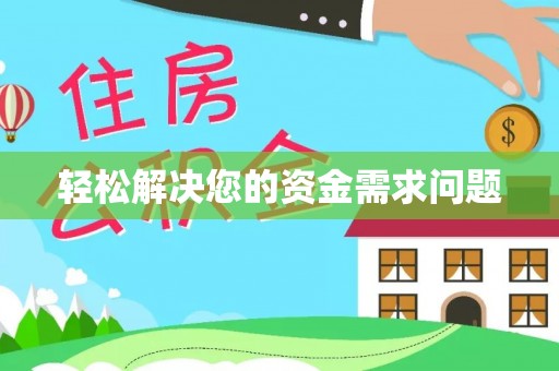 吴川轻松解决您的资金需求问题