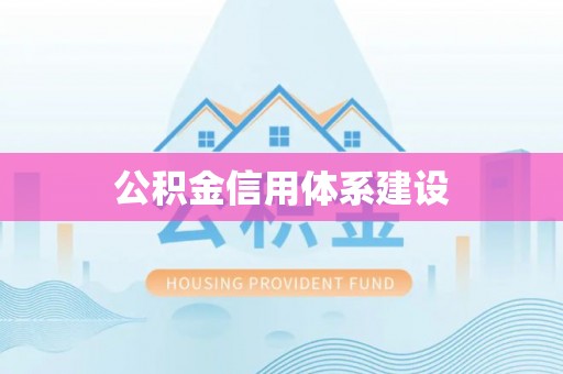 吴川公积金信用体系建设