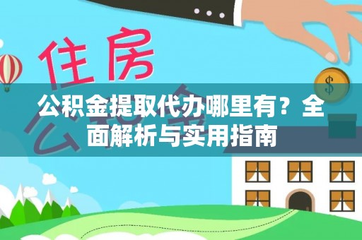 吴川公积金提取代办哪里有？全面解析与实用指南