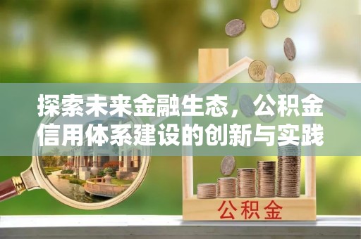 吴川探索未来金融生态，公积金信用体系建设的创新与实践