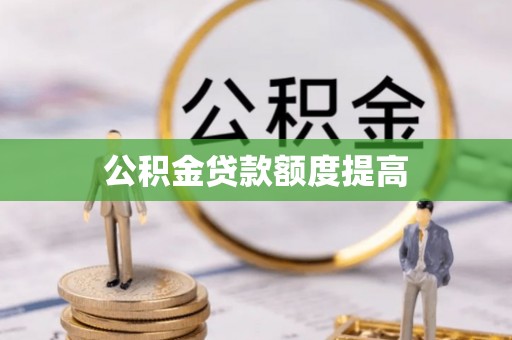 吴川公积金贷款额度提高