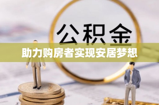 吴川助力购房者实现安居梦想