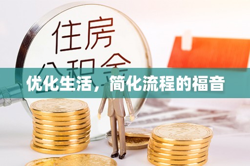 吴川优化生活，简化流程的福音