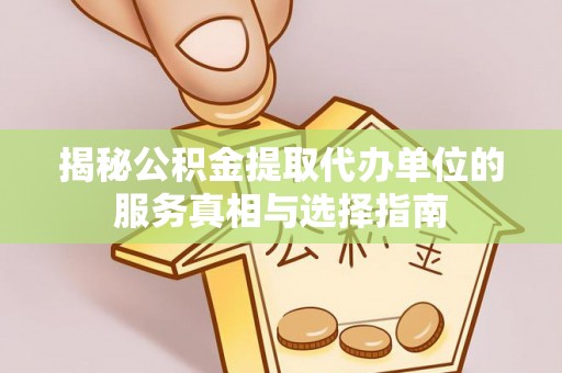 吴川揭秘公积金提取代办单位的服务真相与选择指南